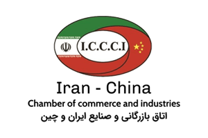 اتاق-مشترک-بازرگانی-ایران-و-چین